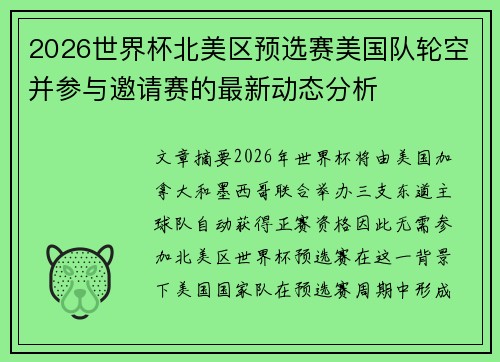 2026世界杯北美区预选赛美国队轮空并参与邀请赛的最新动态分析