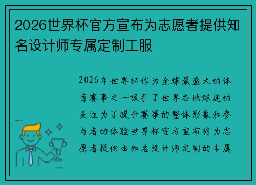 2026世界杯官方宣布为志愿者提供知名设计师专属定制工服