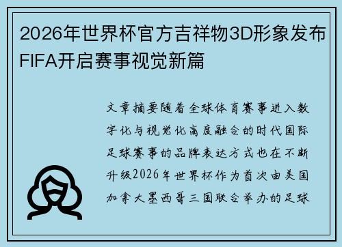 2026年世界杯官方吉祥物3D形象发布FIFA开启赛事视觉新篇