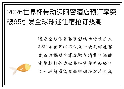 2026世界杯带动迈阿密酒店预订率突破95引发全球球迷住宿抢订热潮 2026世界杯带动迈阿密酒店预订率突破95引发全球球迷住宿抢订热潮