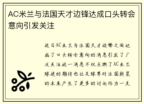 AC米兰与法国天才边锋达成口头转会意向引发关注