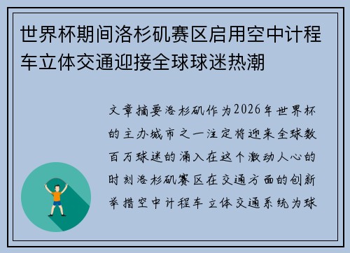 世界杯期间洛杉矶赛区启用空中计程车立体交通迎接全球球迷热潮