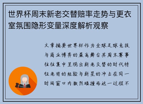 世界杯周末新老交替赔率走势与更衣室氛围隐形变量深度解析观察