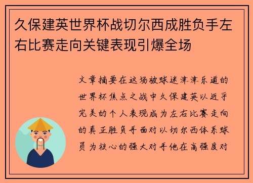 久保建英世界杯战切尔西成胜负手左右比赛走向关键表现引爆全场