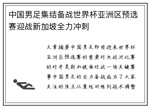 中国男足集结备战世界杯亚洲区预选赛迎战新加坡全力冲刺