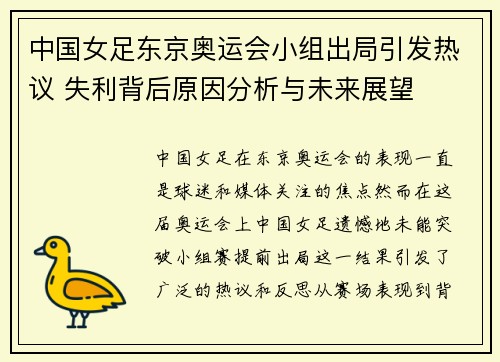 中国女足东京奥运会小组出局引发热议 失利背后原因分析与未来展望