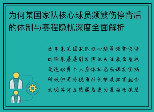 为何某国家队核心球员频繁伤停背后的体制与赛程隐忧深度全面解析