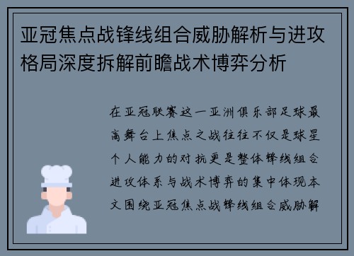 亚冠焦点战锋线组合威胁解析与进攻格局深度拆解前瞻战术博弈分析