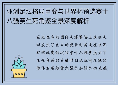 亚洲足坛格局巨变与世界杯预选赛十八强赛生死角逐全景深度解析