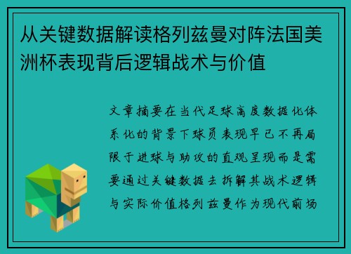 从关键数据解读格列兹曼对阵法国美洲杯表现背后逻辑战术与价值