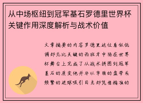 从中场枢纽到冠军基石罗德里世界杯关键作用深度解析与战术价值