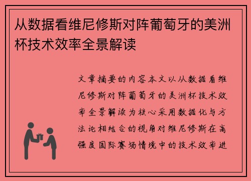 从数据看维尼修斯对阵葡萄牙的美洲杯技术效率全景解读 从数据看维尼修斯对阵葡萄牙的美洲杯技术效率全景解读
