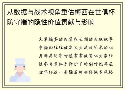 从数据与战术视角重估梅西在世俱杯防守端的隐性价值贡献与影响