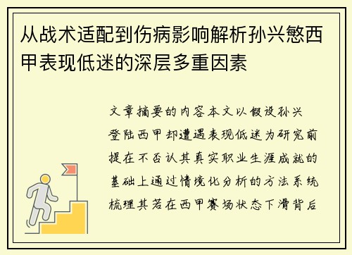 从战术适配到伤病影响解析孙兴慜西甲表现低迷的深层多重因素