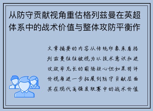从防守贡献视角重估格列兹曼在英超体系中的战术价值与整体攻防平衡作用