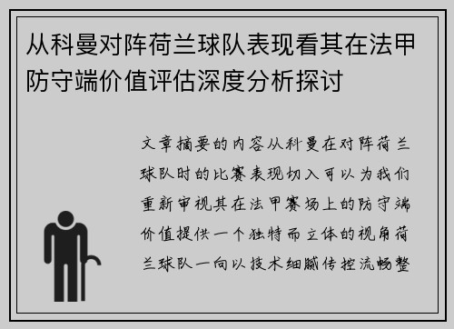 从科曼对阵荷兰球队表现看其在法甲防守端价值评估深度分析探讨