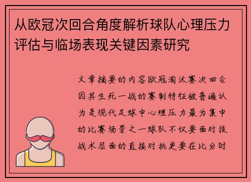 从欧冠次回合角度解析球队心理压力评估与临场表现关键因素研究