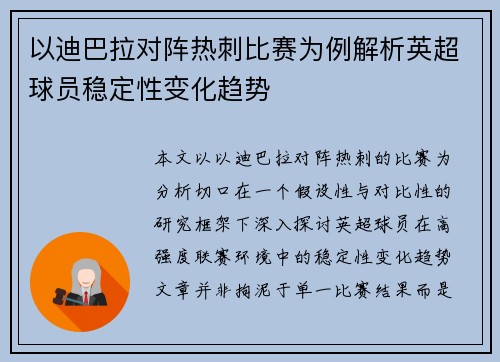 以迪巴拉对阵热刺比赛为例解析英超球员稳定性变化趋势