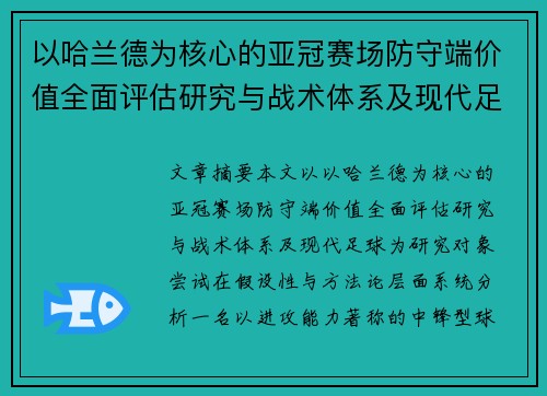 以哈兰德为核心的亚冠赛场防守端价值全面评估研究与战术体系及现代足球