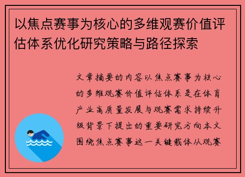 以焦点赛事为核心的多维观赛价值评估体系优化研究策略与路径探索