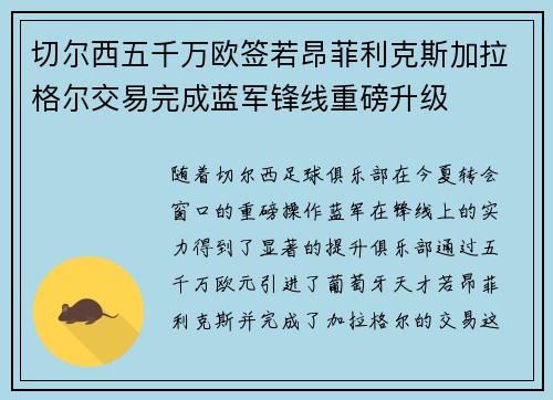 切尔西五千万欧签若昂菲利克斯加拉格尔交易完成蓝军锋线重磅升级