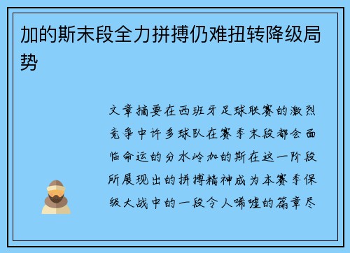 加的斯末段全力拼搏仍难扭转降级局势