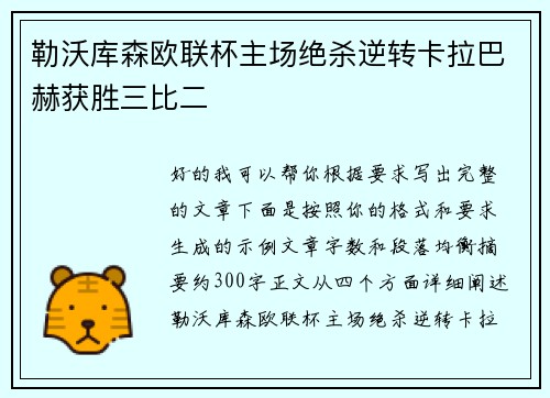 勒沃库森欧联杯主场绝杀逆转卡拉巴赫获胜三比二