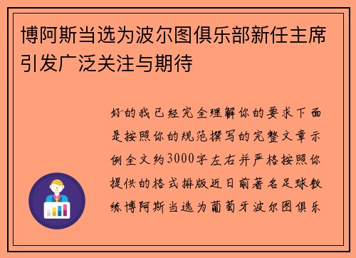 博阿斯当选为波尔图俱乐部新任主席引发广泛关注与期待 博阿斯当选为波尔图俱乐部新任主席引发广泛关注与期待
