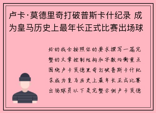 卢卡·莫德里奇打破普斯卡什纪录 成为皇马历史上最年长正式比赛出场球员 卢卡·莫德里奇打破普斯卡什纪录 成为皇马历史上最年长正式比赛出场球员