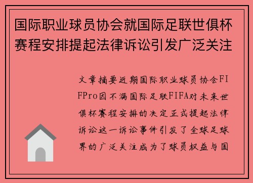 国际职业球员协会就国际足联世俱杯赛程安排提起法律诉讼引发广泛关注 国际职业球员协会就国际足联世俱杯赛程安排提起法律诉讼引发广泛关注