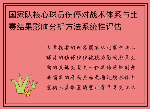 国家队核心球员伤停对战术体系与比赛结果影响分析方法系统性评估