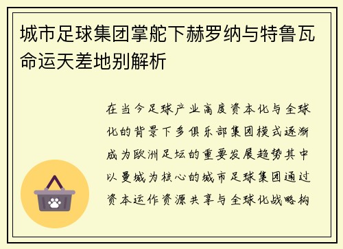 城市足球集团掌舵下赫罗纳与特鲁瓦命运天差地别解析