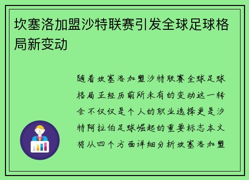 坎塞洛加盟沙特联赛引发全球足球格局新变动 坎塞洛加盟沙特联赛引发全球足球格局新变动