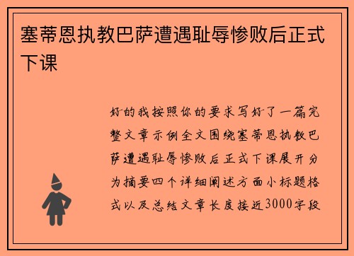 塞蒂恩执教巴萨遭遇耻辱惨败后正式下课