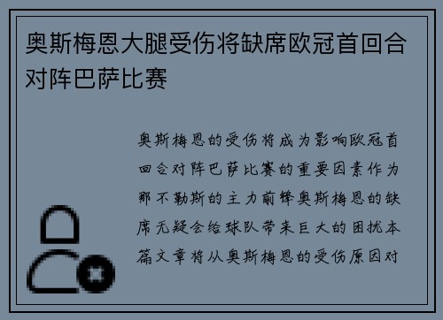 奥斯梅恩大腿受伤将缺席欧冠首回合对阵巴萨比赛