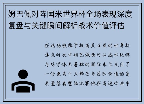 姆巴佩对阵国米世界杯全场表现深度复盘与关键瞬间解析战术价值评估