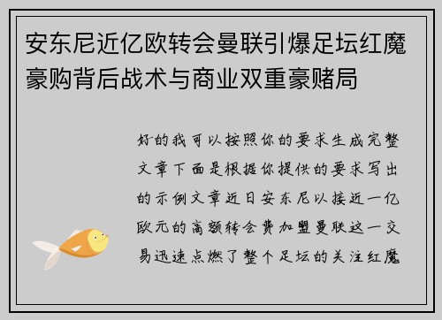 安东尼近亿欧转会曼联引爆足坛红魔豪购背后战术与商业双重豪赌局 安东尼近亿欧转会曼联引爆足坛红魔豪购背后战术与商业双重豪赌局