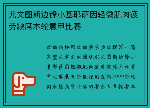 尤文图斯边锋小基耶萨因轻微肌肉疲劳缺席本轮意甲比赛
