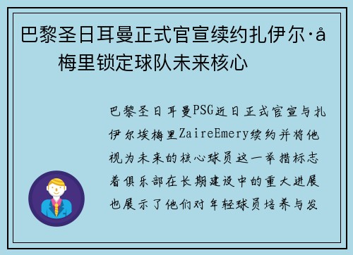 巴黎圣日耳曼正式官宣续约扎伊尔·埃梅里锁定球队未来核心