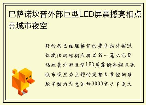 巴萨诺坎普外部巨型LED屏震撼亮相点亮城市夜空