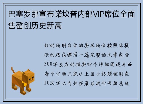 巴塞罗那宣布诺坎普内部VIP席位全面售罄创历史新高 巴塞罗那宣布诺坎普内部VIP席位全面售罄创历史新高