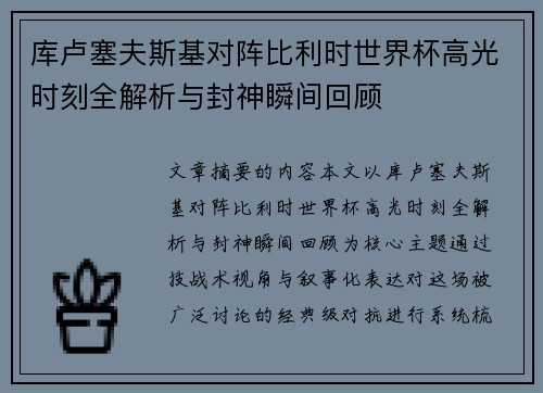 库卢塞夫斯基对阵比利时世界杯高光时刻全解析与封神瞬间回顾