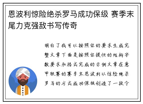 恩波利惊险绝杀罗马成功保级 赛季末尾力克强敌书写传奇