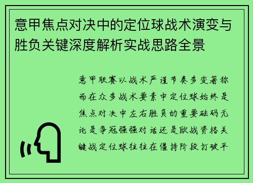 意甲焦点对决中的定位球战术演变与胜负关键深度解析实战思路全景 意甲焦点对决中的定位球战术演变与胜负关键深度解析实战思路全景