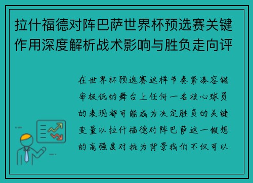 拉什福德对阵巴萨世界杯预选赛关键作用深度解析战术影响与胜负走向评估 拉什福德对阵巴萨世界杯预选赛关键作用深度解析战术影响与胜负走向评估
