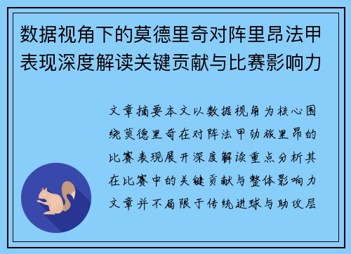 数据视角下的莫德里奇对阵里昂法甲表现深度解读关键贡献与比赛影响力分析