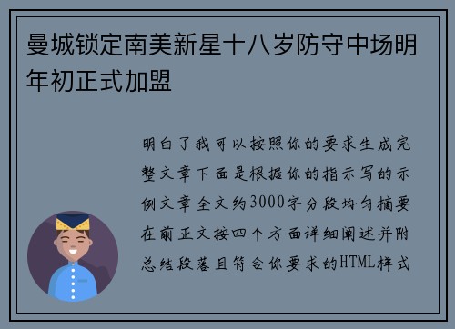 曼城锁定南美新星十八岁防守中场明年初正式加盟