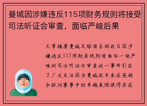曼城因涉嫌违反115项财务规则将接受司法听证会审查，面临严峻后果