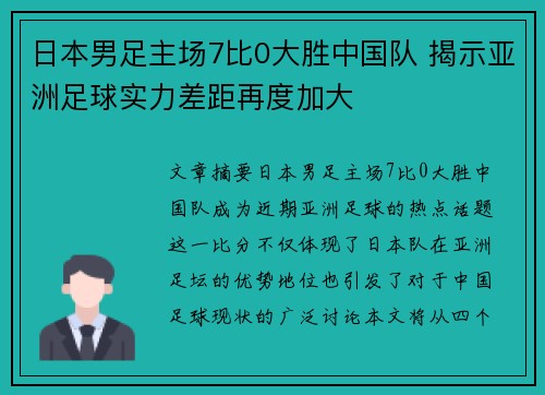 日本男足主场7比0大胜中国队 揭示亚洲足球实力差距再度加大