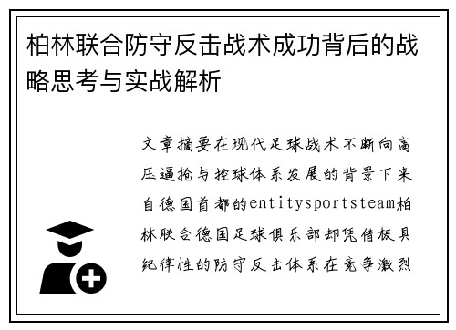 柏林联合防守反击战术成功背后的战略思考与实战解析 柏林联合防守反击战术成功背后的战略思考与实战解析